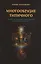 Многообразие типичного. Очерки по культурно-исторической психологии народов — 2796787 — 1