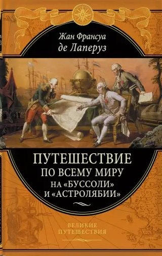 

Путешествие по всему миру на "Буссоли" и "Астролябии"