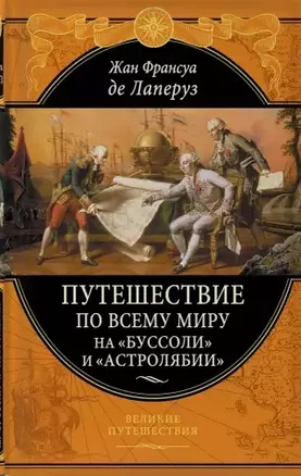 Путешествие по всему миру на "Буссоли" и "Астролябии" — 2827612 — 1