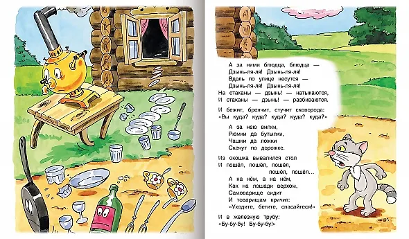 Книга Федорино горе (Корней Чуковский) — 2