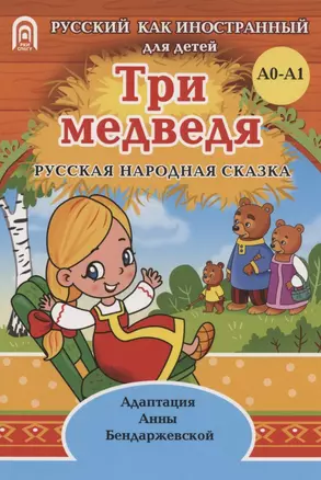 Три медведя: русская народная сказка. А0-А1 — 2879976 — 1