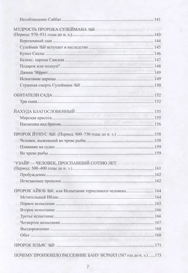 Книга 77 избранных историй из Корана New (ал-Карнаки) — 6