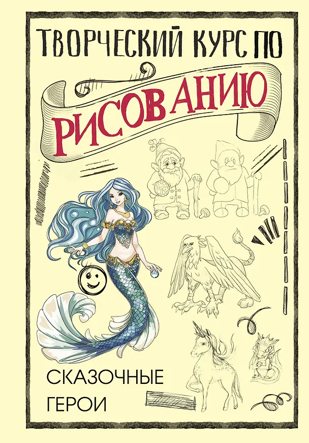 Книга Творческий курс по рисованию. Сказочные герои (Мистер Грей) — 1