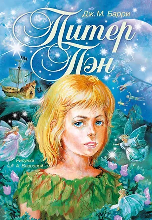 Книга Питер Пэн: сказочная повесть (Джеймс Барри)