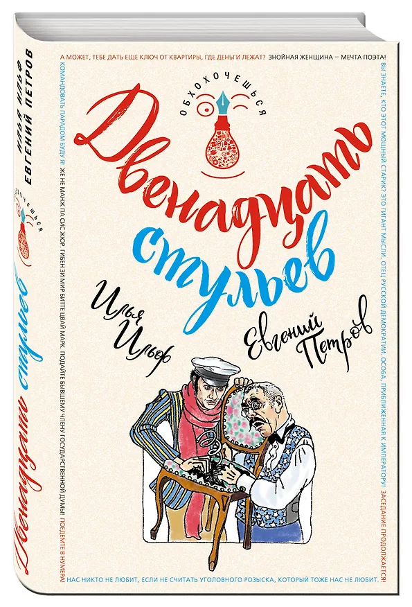 Книга Двенадцать стульев (Евгений Петров, Илья Ильф) — 4