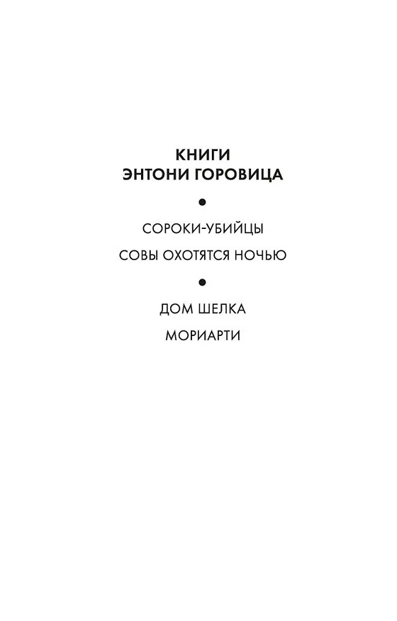 Книга Сороки-убийцы (Энтони Горовиц) — 6