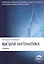 Высшая математика: учебник. 3-е изд., перераб. и доп. — 2372223 — 1
