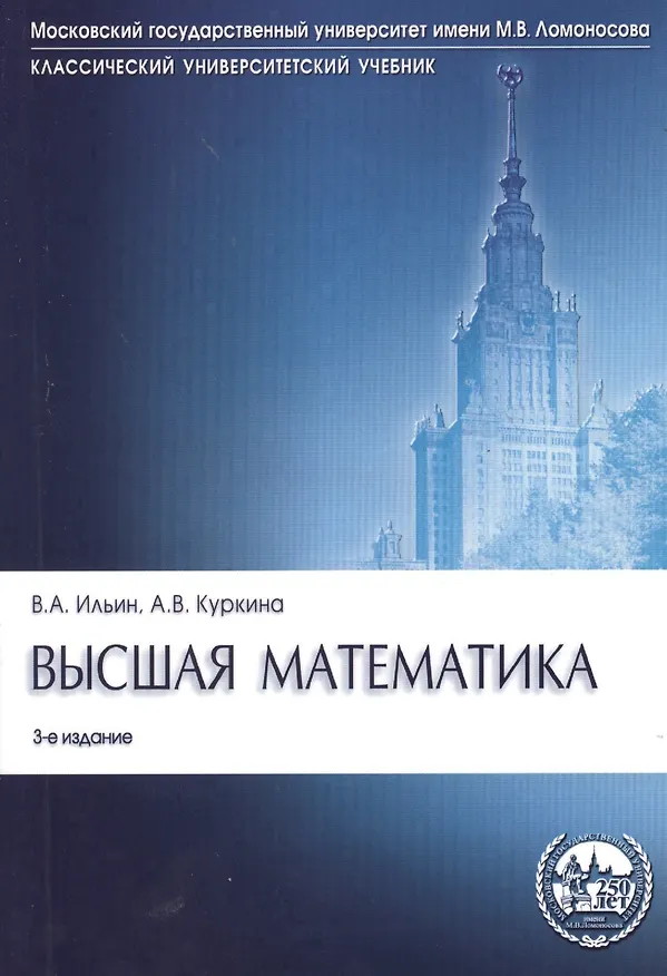 Книга Высшая математика: учебник. 3-е изд., перераб. и доп. (Анна Куркина, Владимир Ильин) — 1