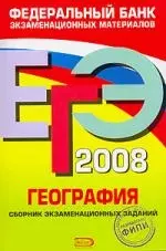 ЕГЭ-2008. География. Сборник экзаменационных заданий — 2140168 — 1