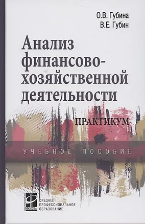 Книга Анализ финансово-хозяйственной деятельности: Практикум: Учебное пособие (Оксана Губина)