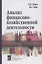 Анализ финансово-хозяйственной деятельности: Практикум: Учебное пособие — 2359808 — 1