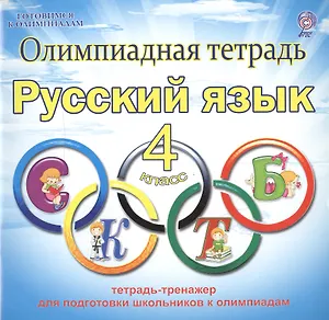 Олимпиадная тетрадь. Русский язык. 4 класс. Тетрадь-тренажер для подготовки школьников к олимпиадам