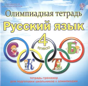 Олимпиадная тетрадь. Русский язык. 4 класс. Тетрадь-тренажер для подготовки школьников к олимпиадам — 2468380 — 1