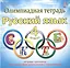 Олимпиадная тетрадь. Русский язык. 4 класс. Тетрадь-тренажер для подготовки школьников к олимпиадам — 2468380 — 1
