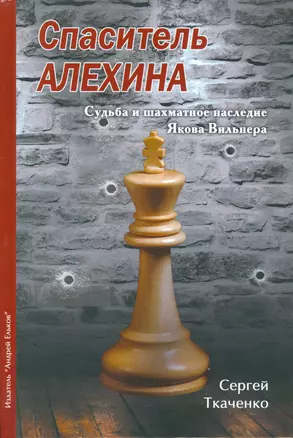 Спаситель Алехина.Судьба и шахматное наследие Якова Вильнера — 2524284 — 1