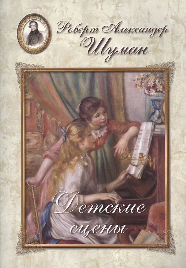 Книга Шуман. Детские сцены () — 1