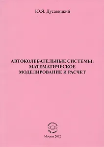 Автоколебательные системы: математическое моделирование и расчет
