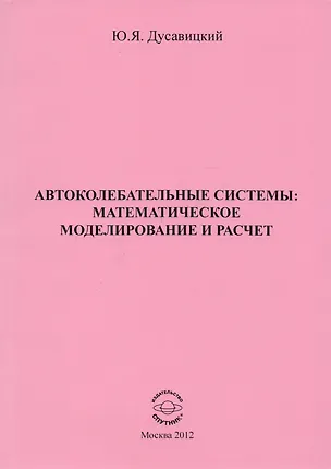 Книга Автоколебательные системы: математическое моделирование и расчет ()