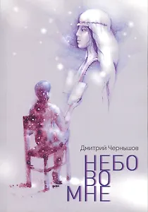 Небо во мне Поэтический сборник (илл. Виноградова) (м) Чернышов