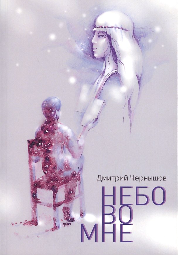 Книга Небо во мне Поэтический сборник (илл. Виноградова) (м) Чернышов (Дмитрий Чернышов) — 1