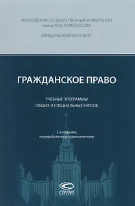 Гражданское право Учебные программы общих и спец. курсов (3 изд) (м) Суханов
