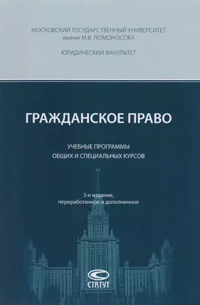 Гражданское право Учебные программы общих и спец. курсов (3 изд) (м) Суханов — 2681677 — 1