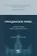 Гражданское право Учебные программы общих и спец. курсов (3 изд) (м) Суханов — 2681677 — 1