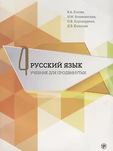 Русский язык. Учебник для продвинутых. Вып.4 Книга+DVD