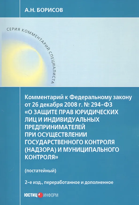 Книга Комментарий к Федеральному закону от 26 декабря 2008 г. № 294-ФЗ «О защите прав юридических лиц и индивидуальных предпринимателей при осуществлении государственного контроля (надзора) и муниципального контроля» (постатейный) (Алексей Борисов, Александр Борисов) — 1