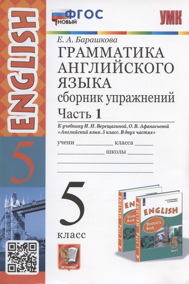 

Грамматика английского языка. 5 класс. Сборник упражнений. Часть 1. К учебнику И.Н. Верещагиной, О.В. Афанасьевой "Английский язык. 5 класс. В двух частях" (М.: Просвещение)