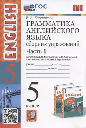 Грамматика английского языка. 5 класс. Сборник упражнений. Часть 1. К учебнику И.Н. Верещагиной, О.В. Афанасьевой "Английский язык. 5 класс. В двух частях" (М.: Просвещение) — 2938494 — 1