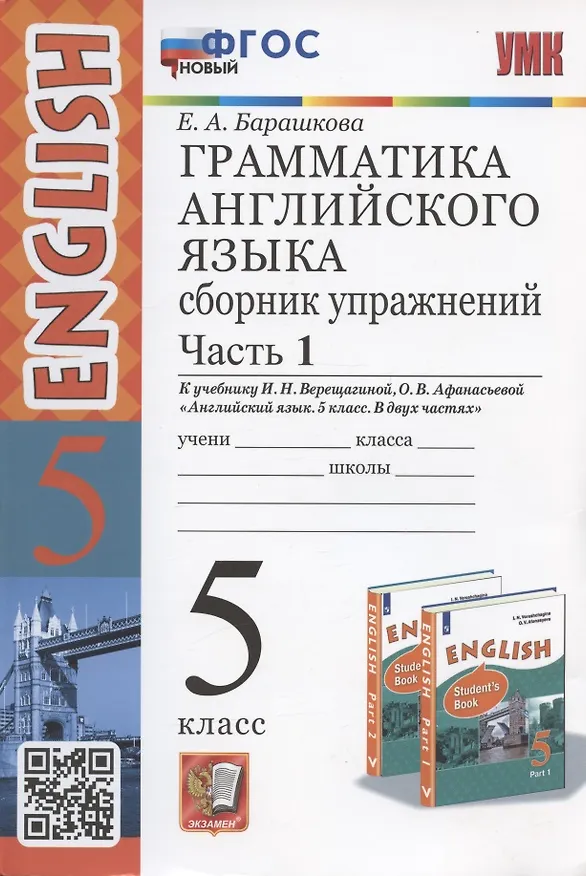 Книга Грамматика английского языка. 5 класс. Сборник упражнений. Часть 1. К учебнику И.Н. Верещагиной, О.В. Афанасьевой "Английский язык. 5 класс. В двух частях" (М.: Просвещение) (Елена Барашкова) — 1