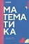 Математика: учебник СПО — 3069549 — 1