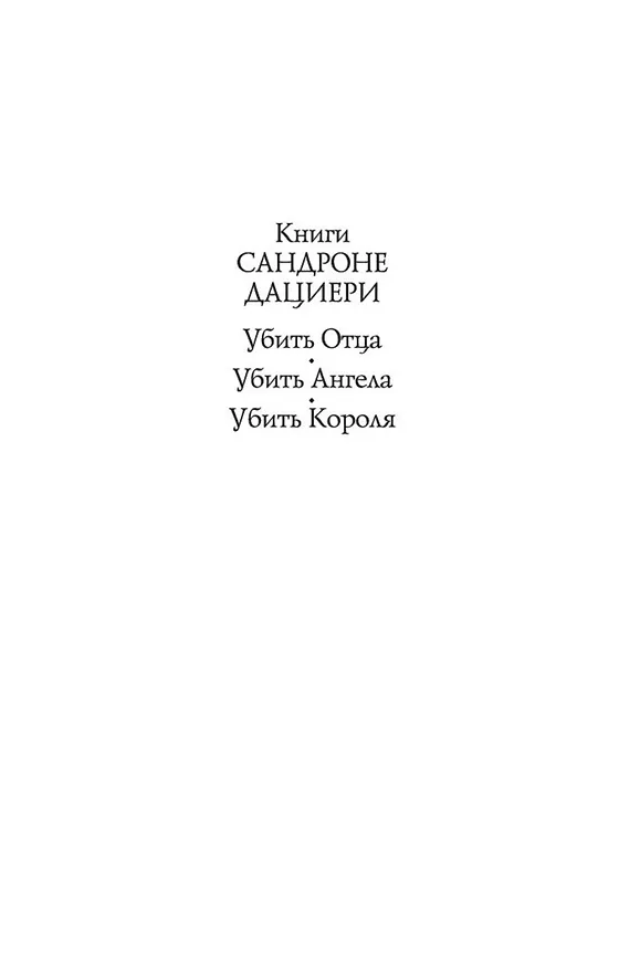 Книга Убить Короля (Сандроне Дациери) — 4