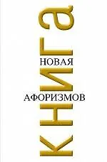Книга Новая книга афоризмов (Константин Душенко) — 1