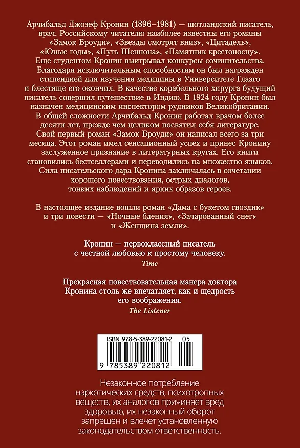 Книга Дама с букетом гвоздик (Арчибальд Кронин) — 2
