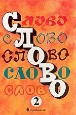 Слово: Учебник по русс.яз. для 2 класса — 1586353 — 1