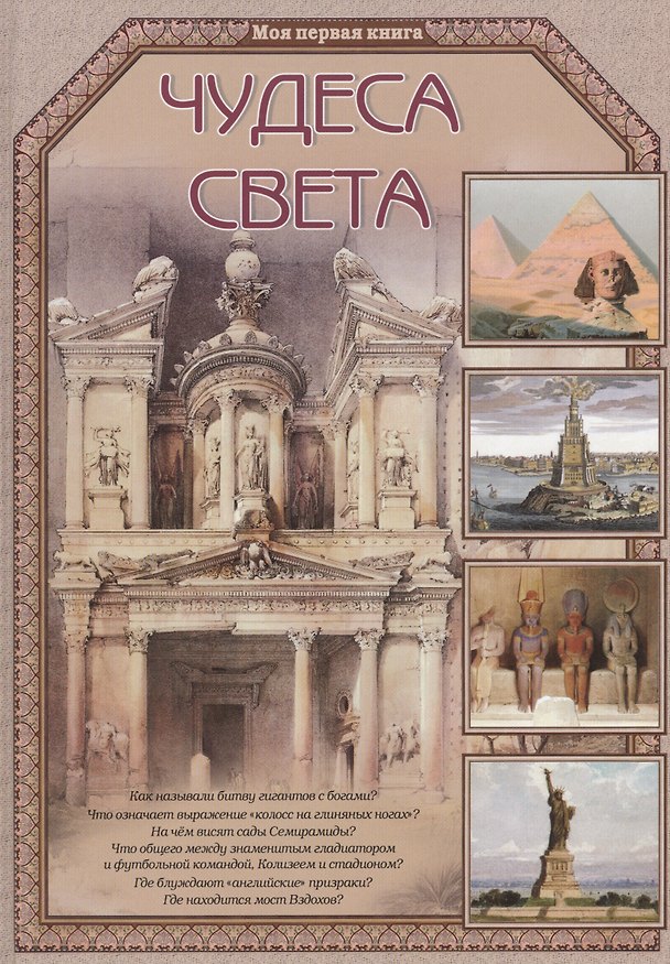 Книга Чудеса света (Виктор Калашников) — 1