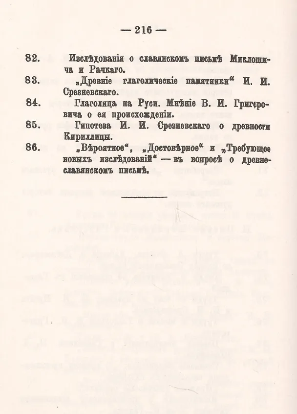 Книга Древняя русская письменность. Опыт библиологического изложения истории ее изучения. Общее историческое обозрение. История изучения древнеславянского и древнерусского языков и письма () — 7