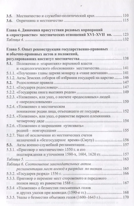 Книга Очерки истории местничества в России XVI-XVII вв. 2-е изд., испр (Юрий Эскин) — 3