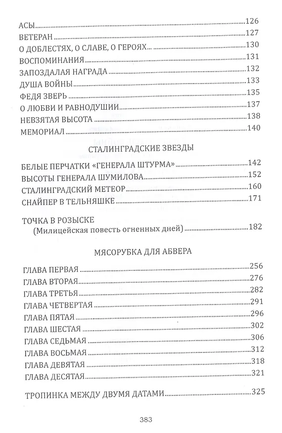 Книга Горькая соль войны (Сергей Синякин) — 4
