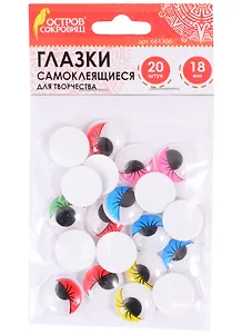 Глазки с ресницами самоклеящиеся вращающиеся для творчества (18 мм) (20 шт) (5 цв.) (3+) (661306) (упаковка) (Остров сокровищ)