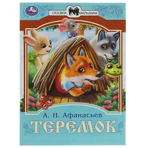Теремок. Сказки малышам