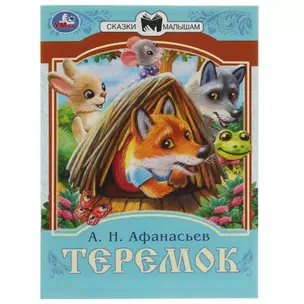 Теремок. Сказки малышам — 2991545 — 1