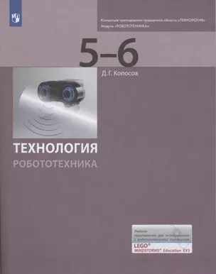 Технология. Робототехника. 5-6 классы. Учебник — 7879797 — 1