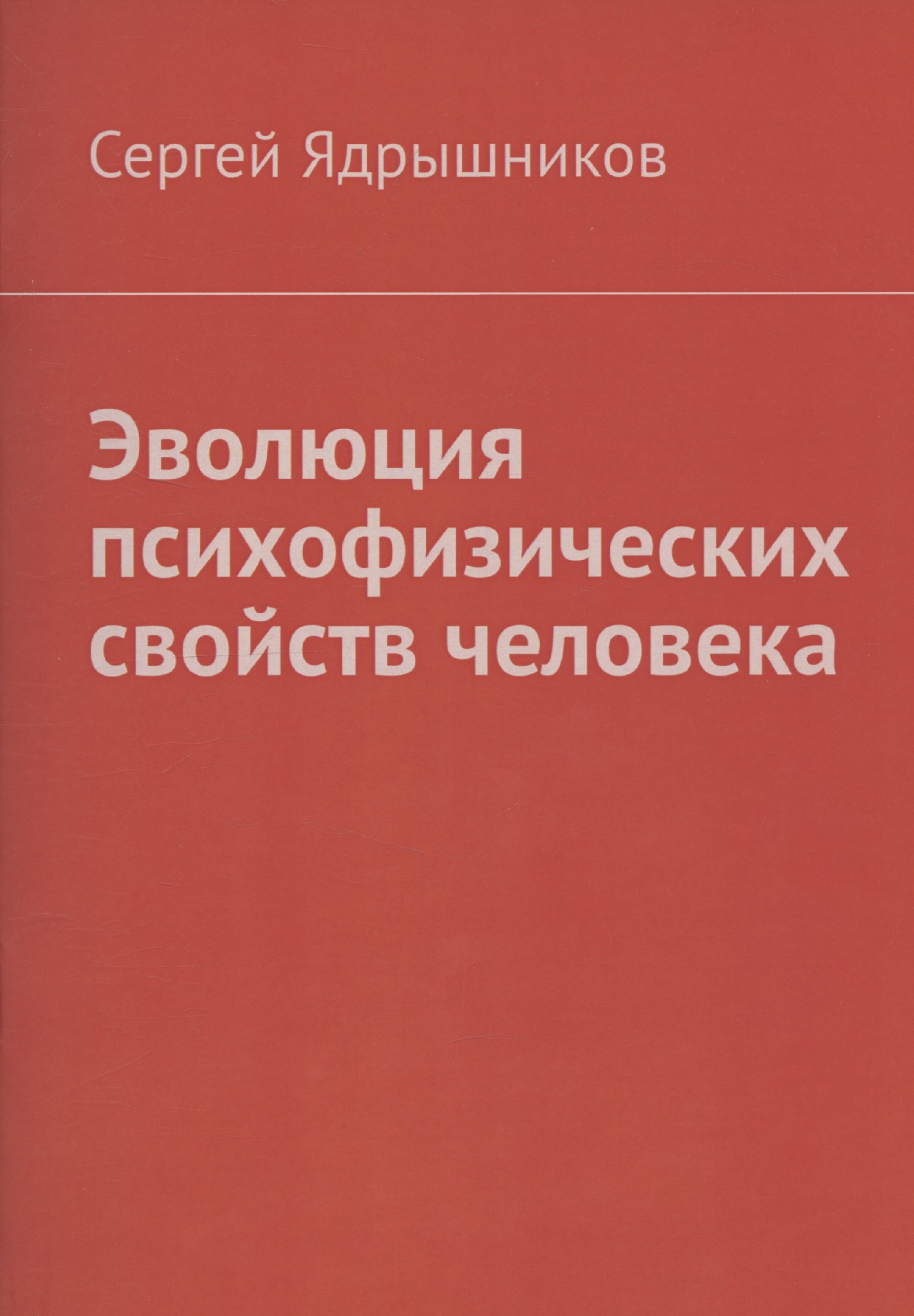 

Эволюция психофизических свойств человека