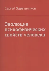 Эволюция психофизических свойств человека
