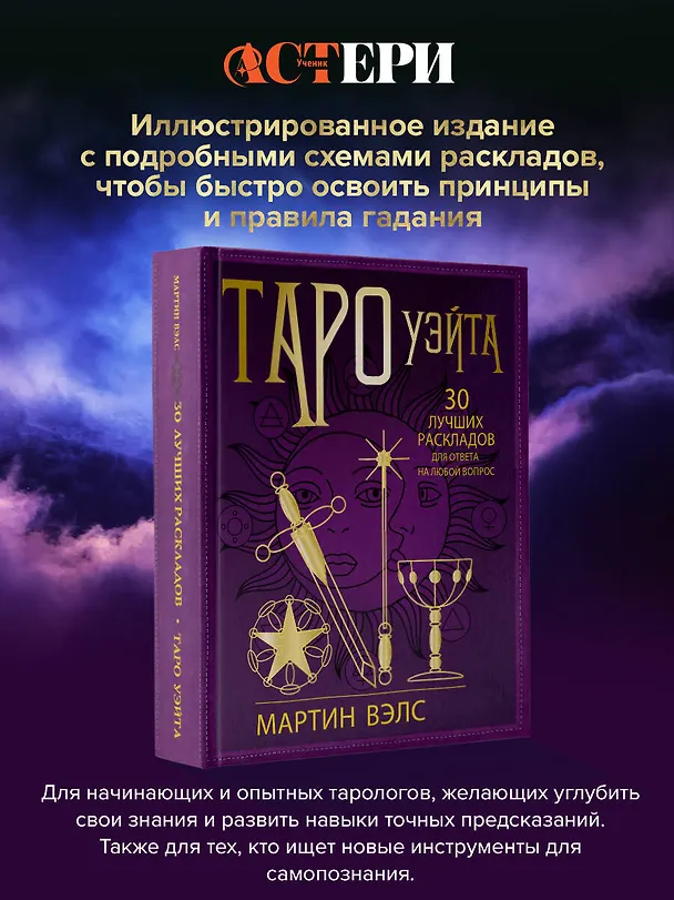 Книга Таро Уэйта. 30 лучших раскладов для ответа на любой вопрос (Мартин Вэлс) — 4
