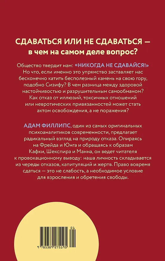 Книга Право сдаться. 7 эссе о реальной свободе выбора (Адам Филлипс) — 2