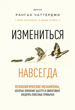Книга Измениться навсегда. Психологические механизмы, которые помогают быстро и эффективно внедрять полезные привычки (Ранган Чаттерджи)